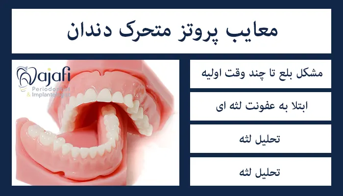معایب پروتز متحرک دندان